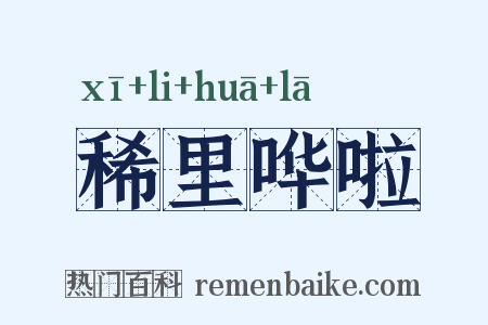 稀里哗啦是什么意思的图片